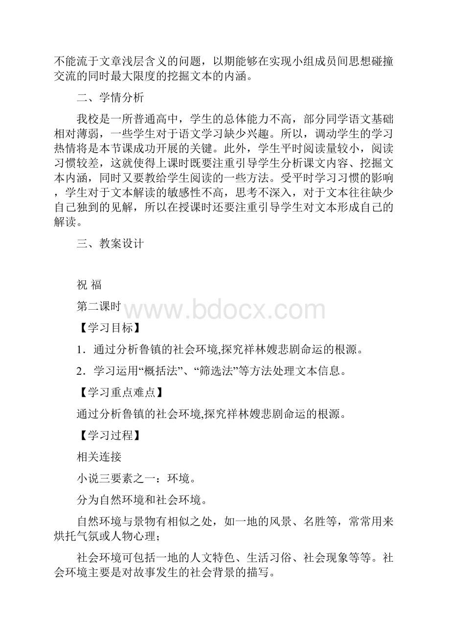 高中语文祝福教学设计学情分析教材分析课后反思.docx_第2页