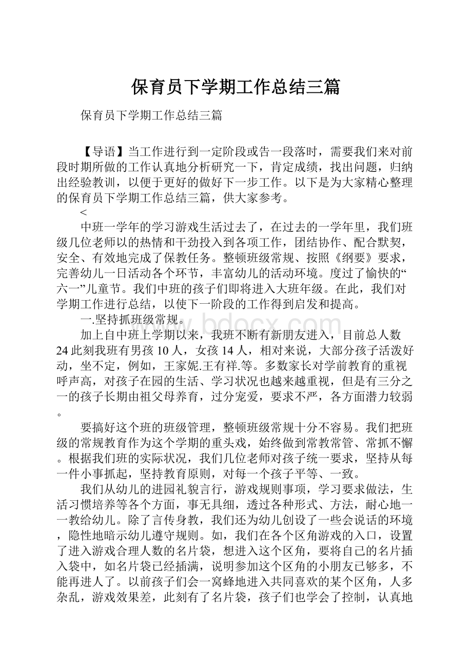 保育员下学期工作总结三篇.docx