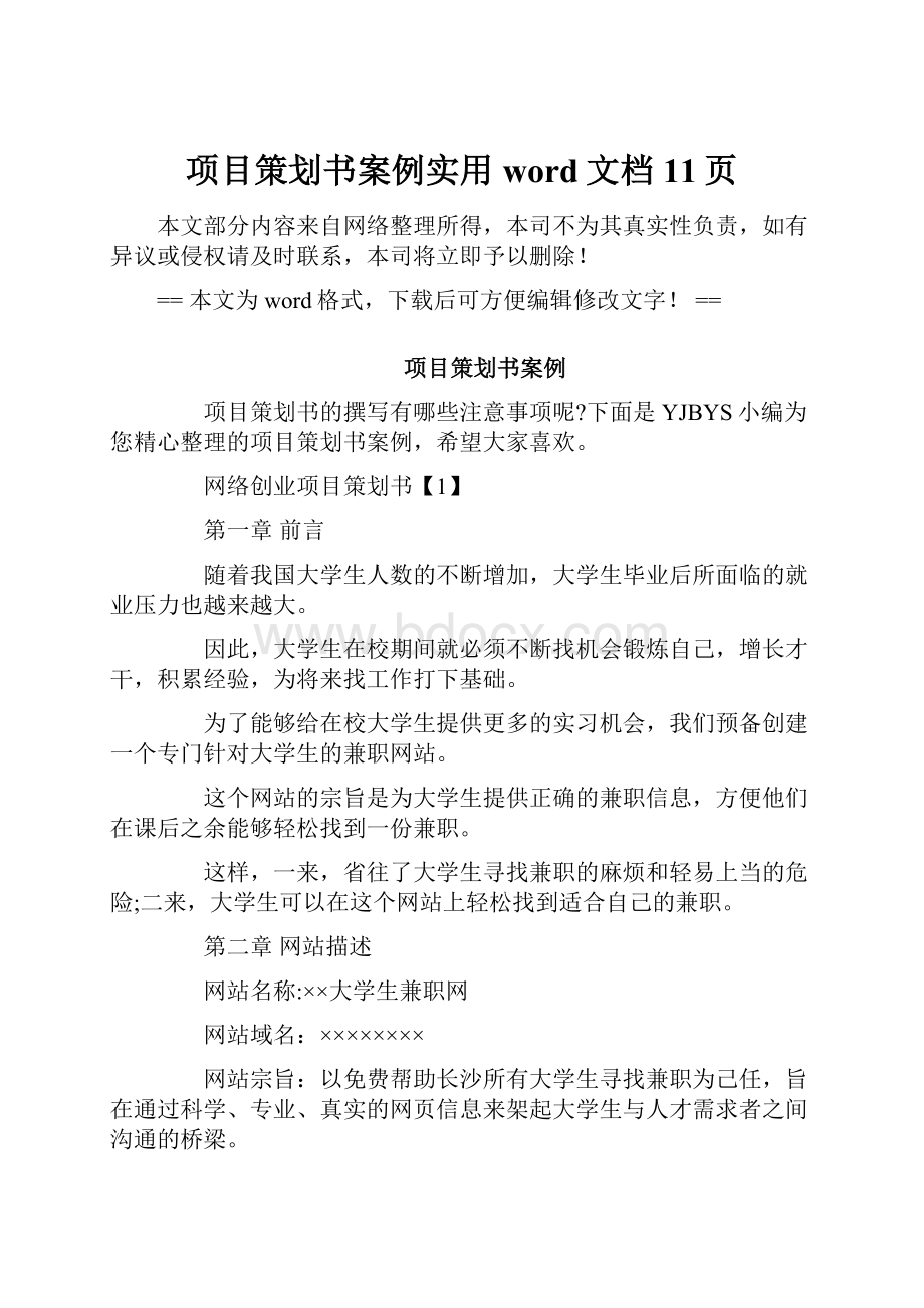 项目策划书案例实用word文档 11页.docx_第1页