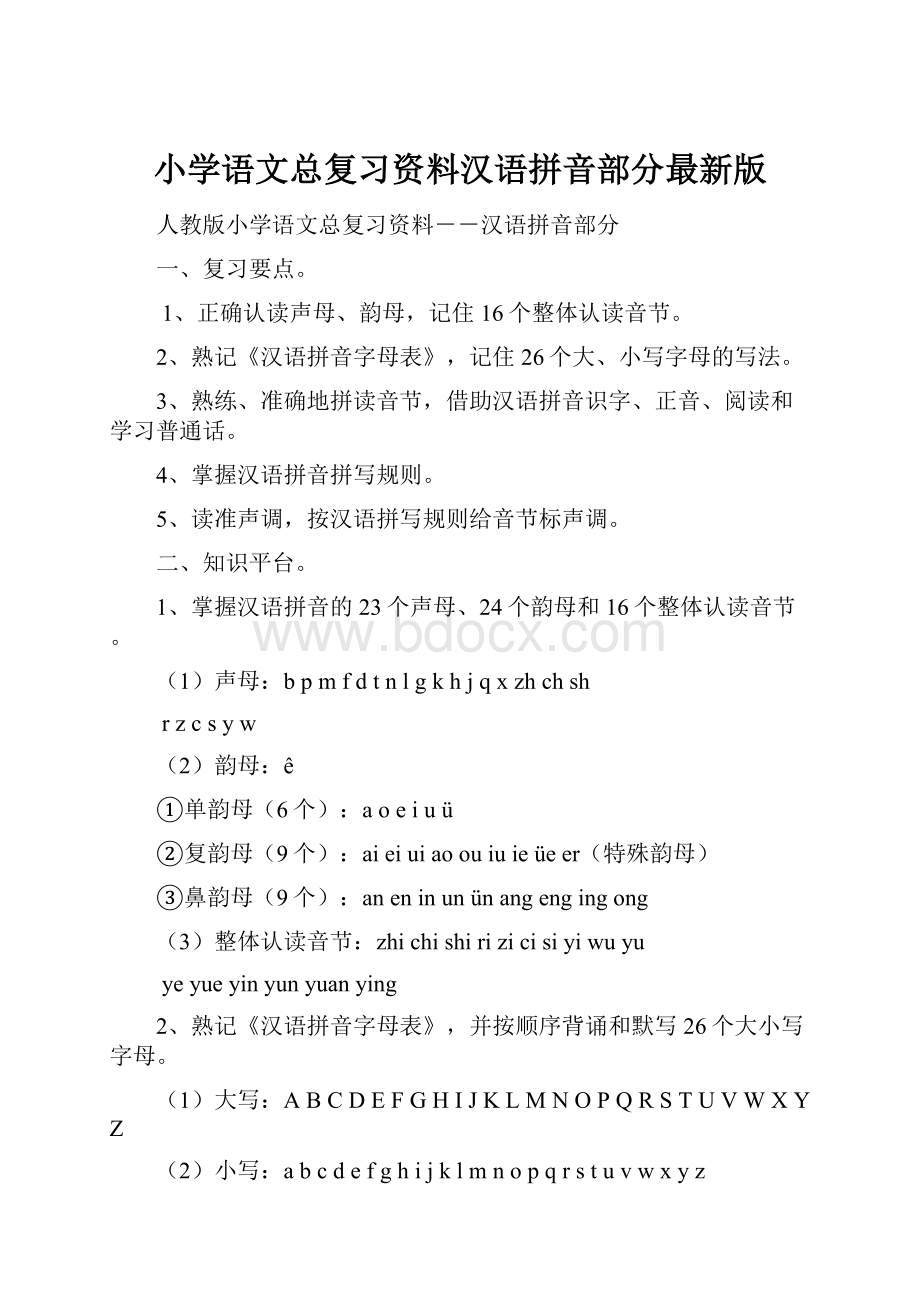 小学语文总复习资料汉语拼音部分最新版.docx