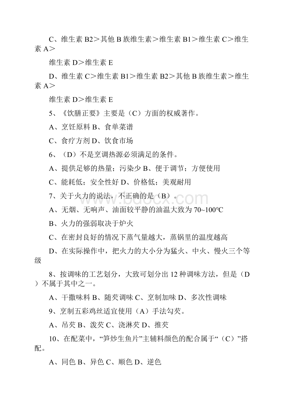 中级中式烹调师考试题库及答案.docx_第2页