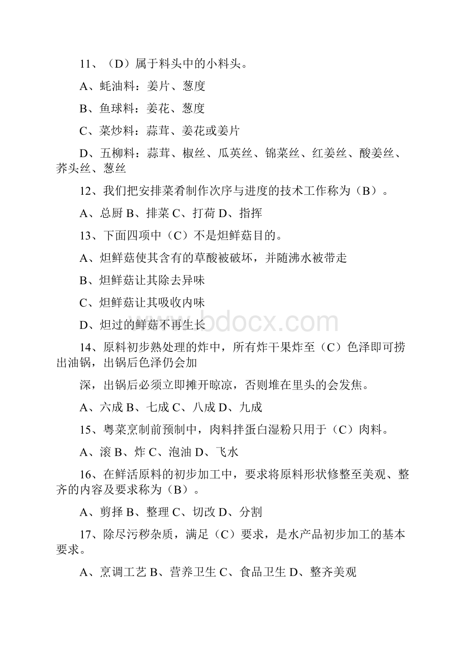 中级中式烹调师考试题库及答案.docx_第3页