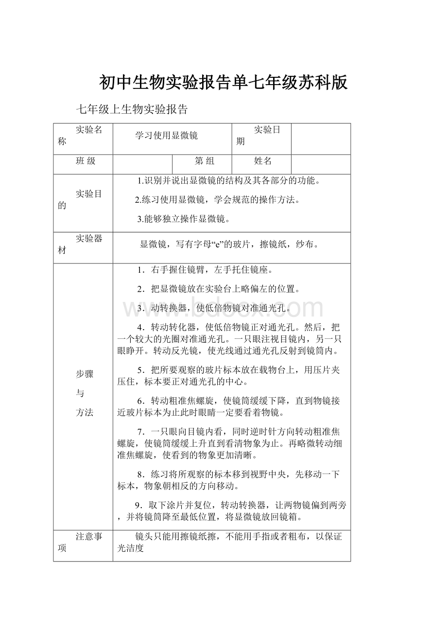 初中生物实验报告单七年级苏科版.docx