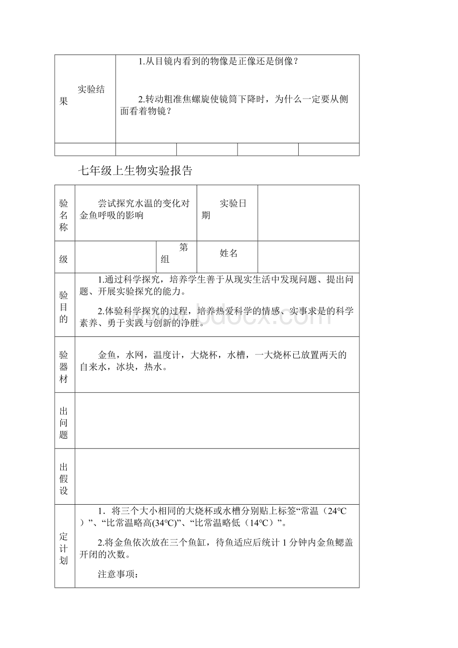 初中生物实验报告单七年级苏科版.docx_第2页