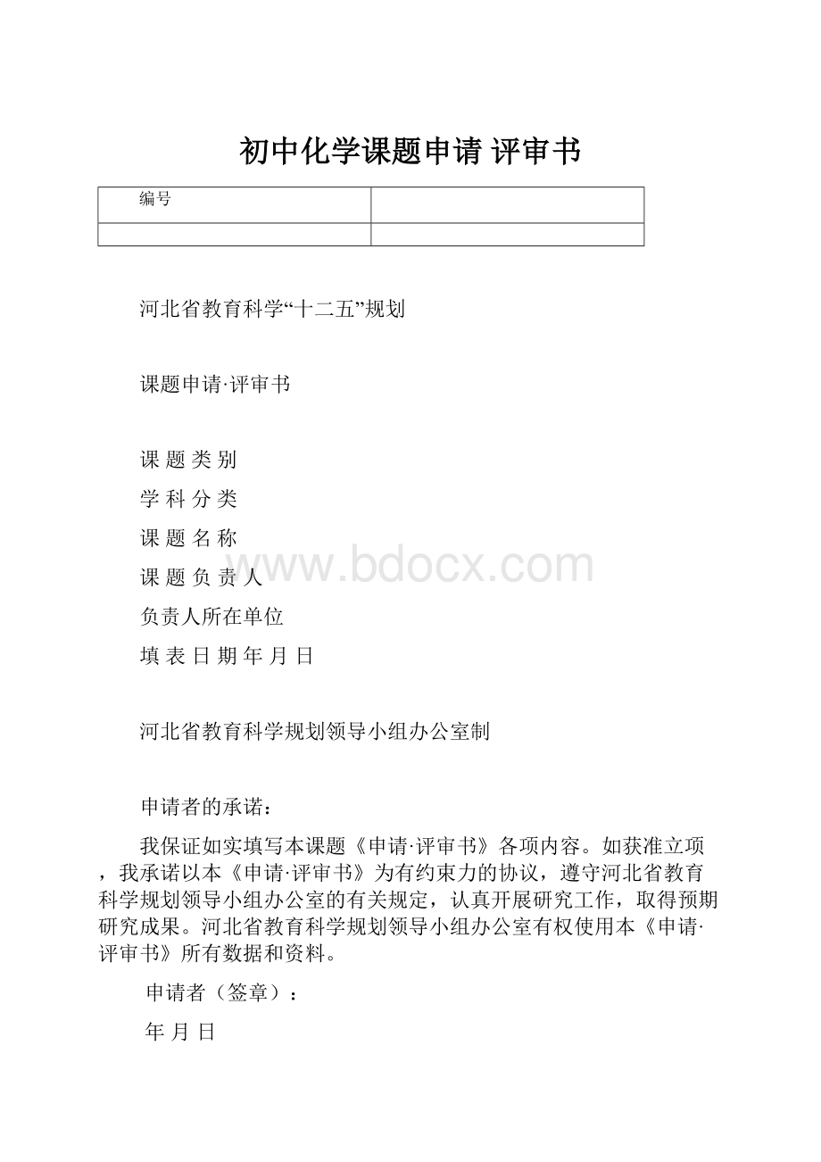 初中化学课题申请 评审书.docx_第1页