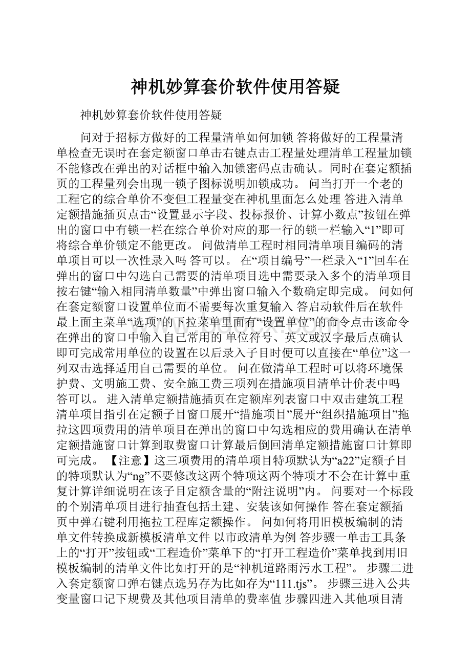 神机妙算套价软件使用答疑.docx_第1页