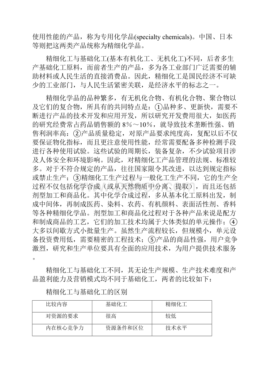 中国精细化工行业的生产管理研究.docx_第2页