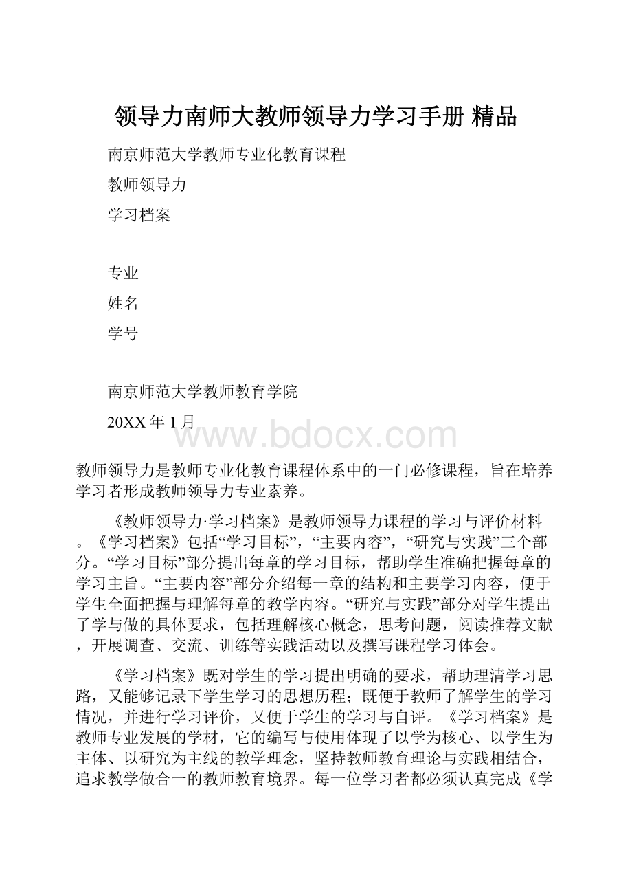 领导力南师大教师领导力学习手册 精品.docx