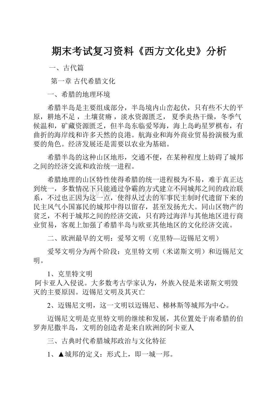 期末考试复习资料《西方文化史》分析.docx