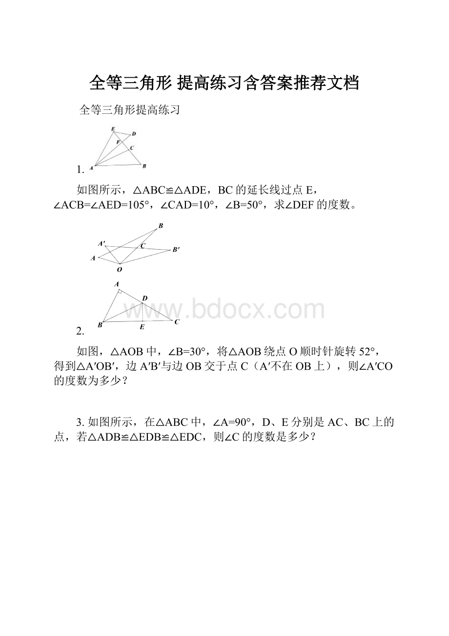 全等三角形 提高练习含答案推荐文档.docx