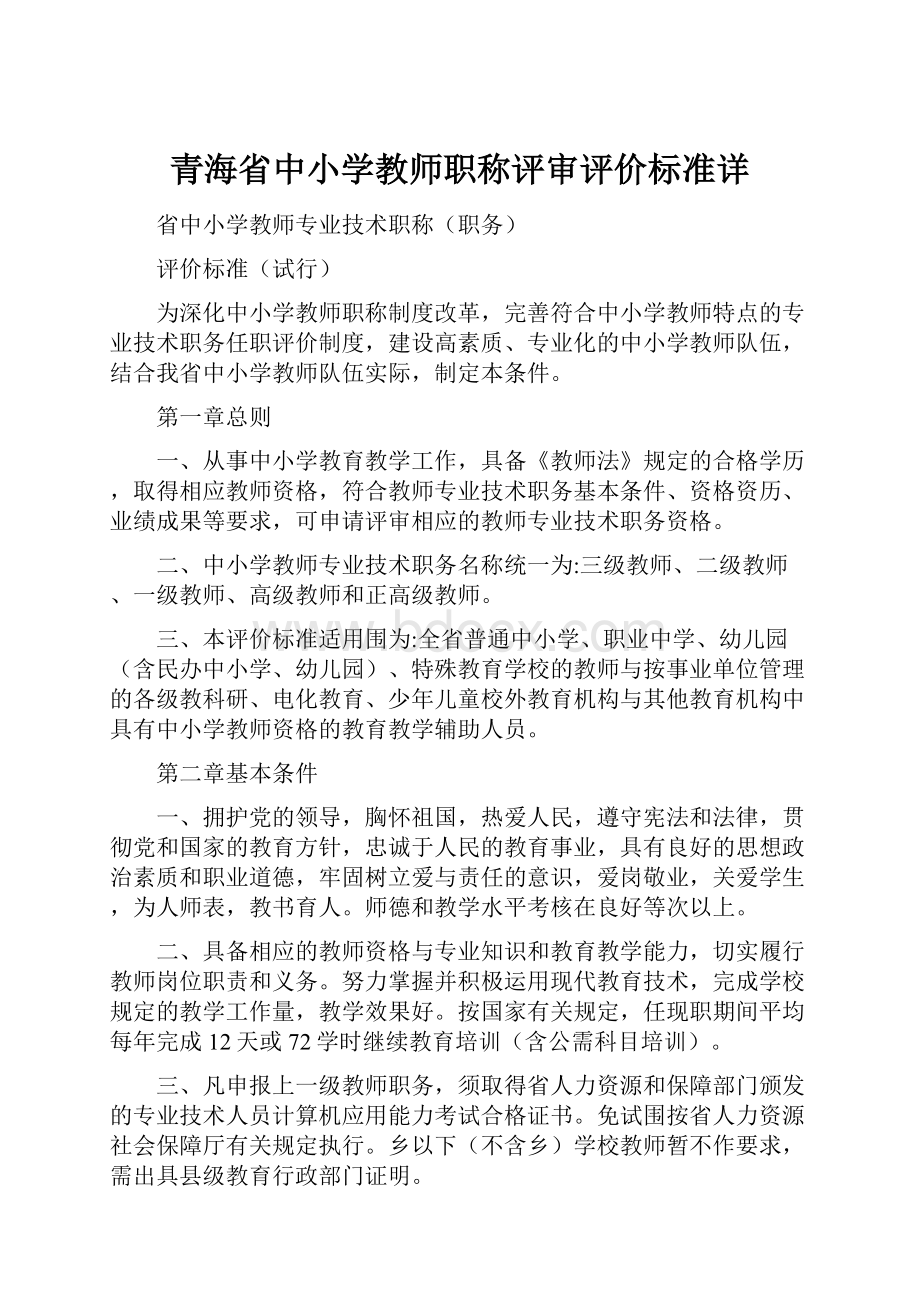 青海省中小学教师职称评审评价标准详.docx