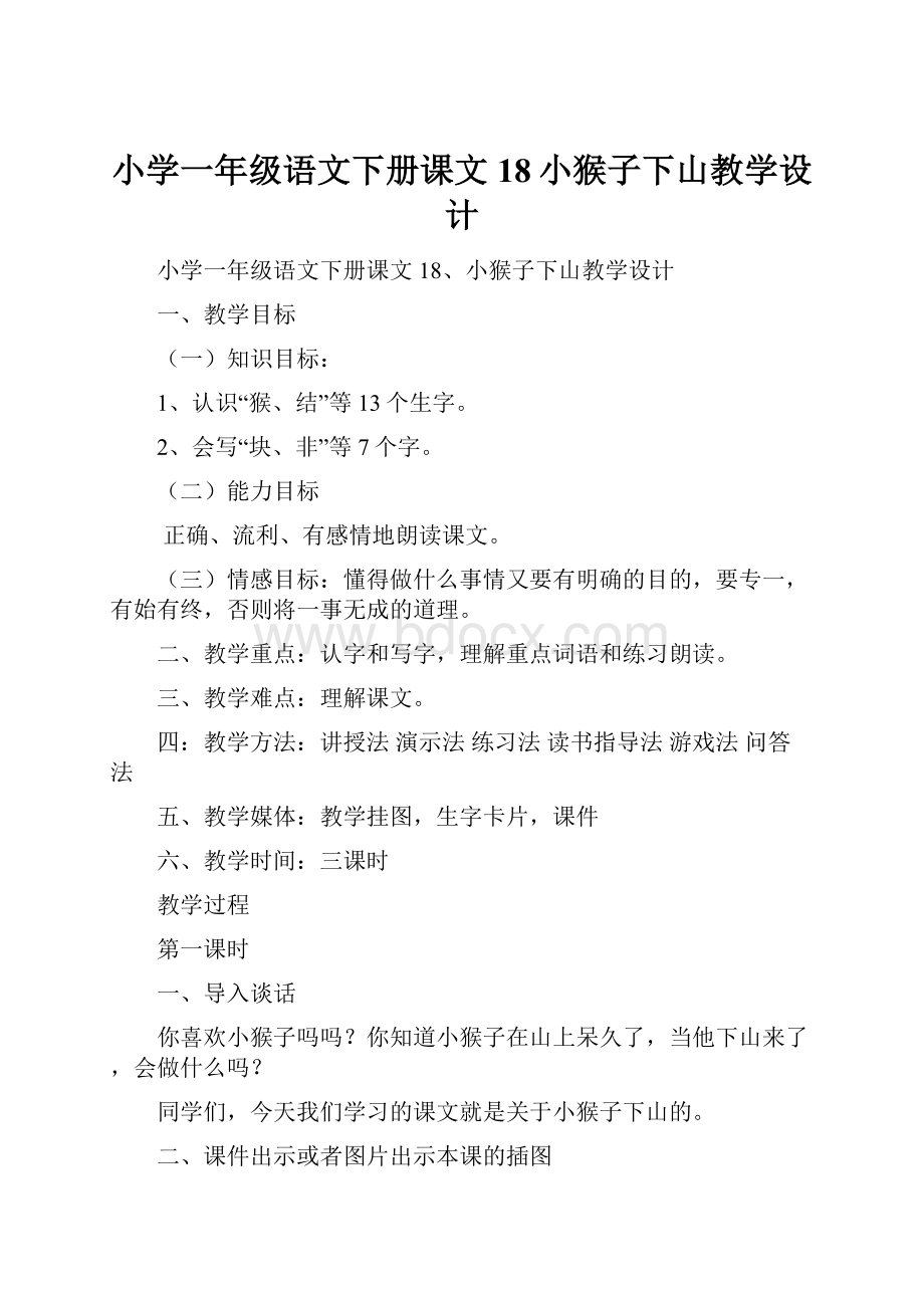 小学一年级语文下册课文18小猴子下山教学设计.docx