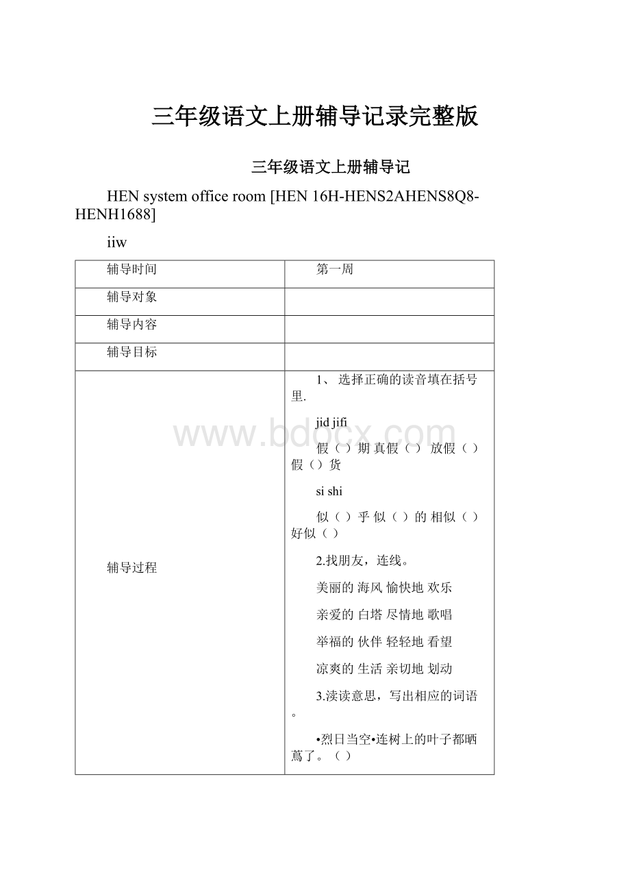 三年级语文上册辅导记录完整版.docx_第1页