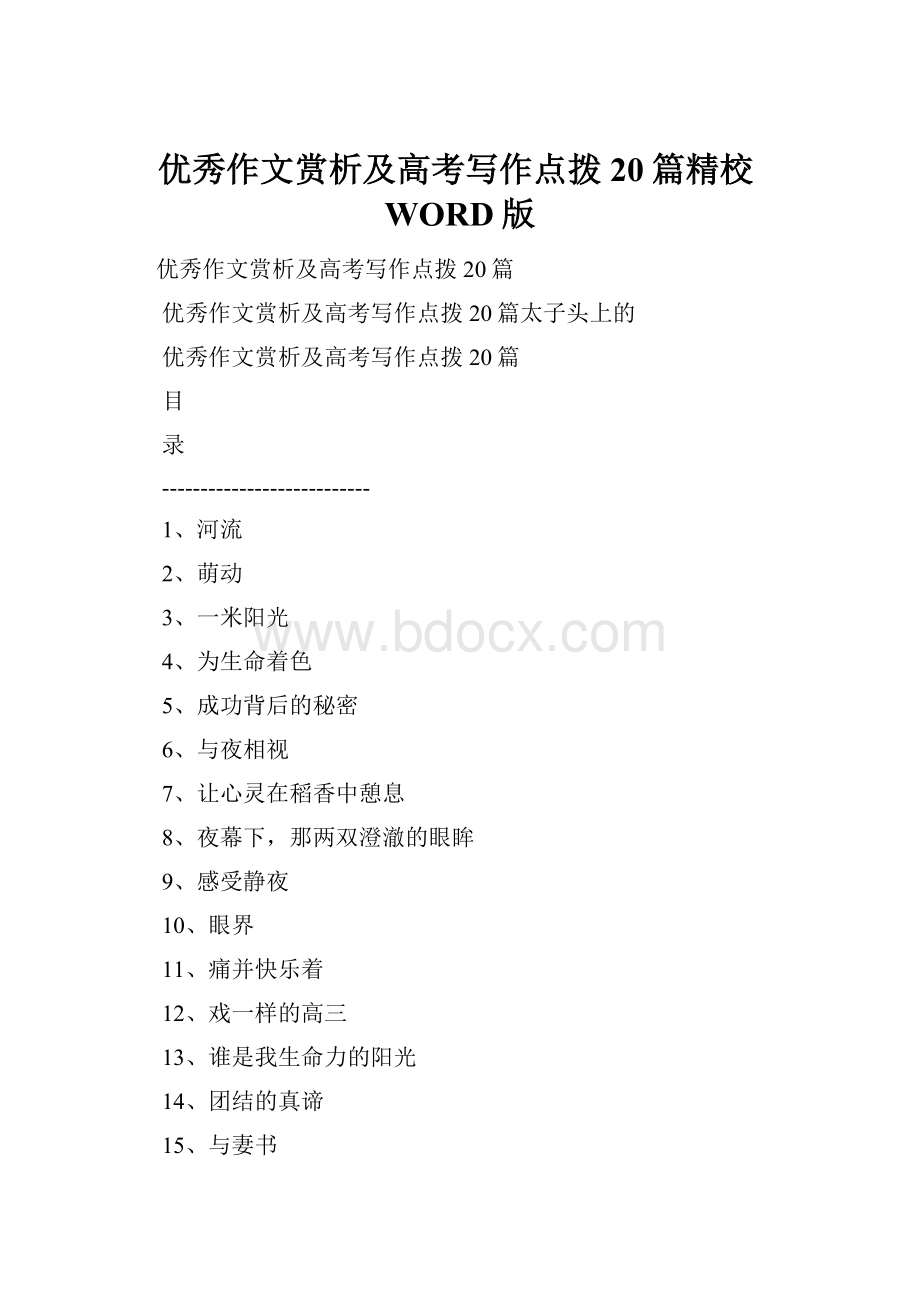 优秀作文赏析及高考写作点拨20篇精校WORD版.docx_第1页