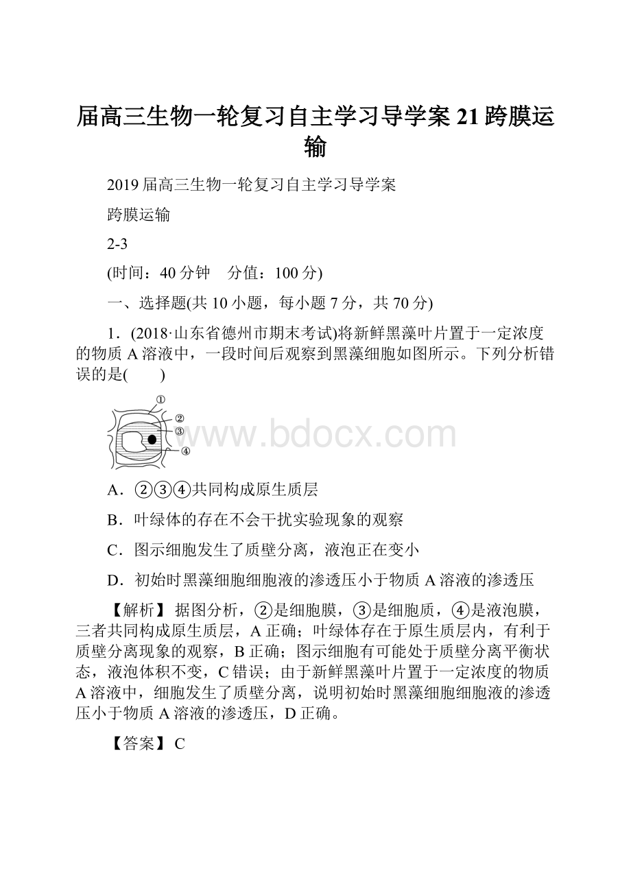 届高三生物一轮复习自主学习导学案21跨膜运输.docx_第1页