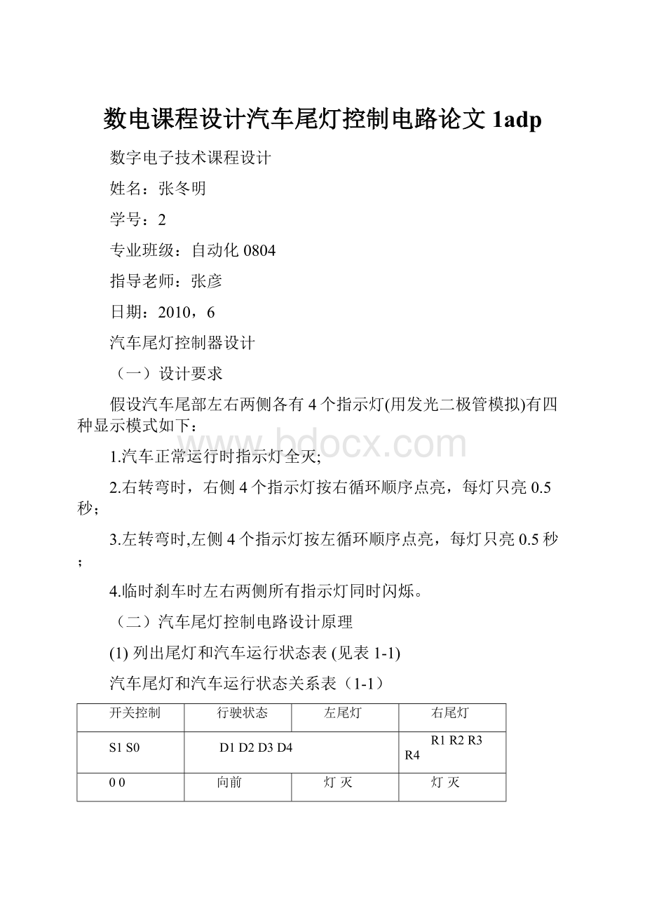 数电课程设计汽车尾灯控制电路论文1adp.docx_第1页