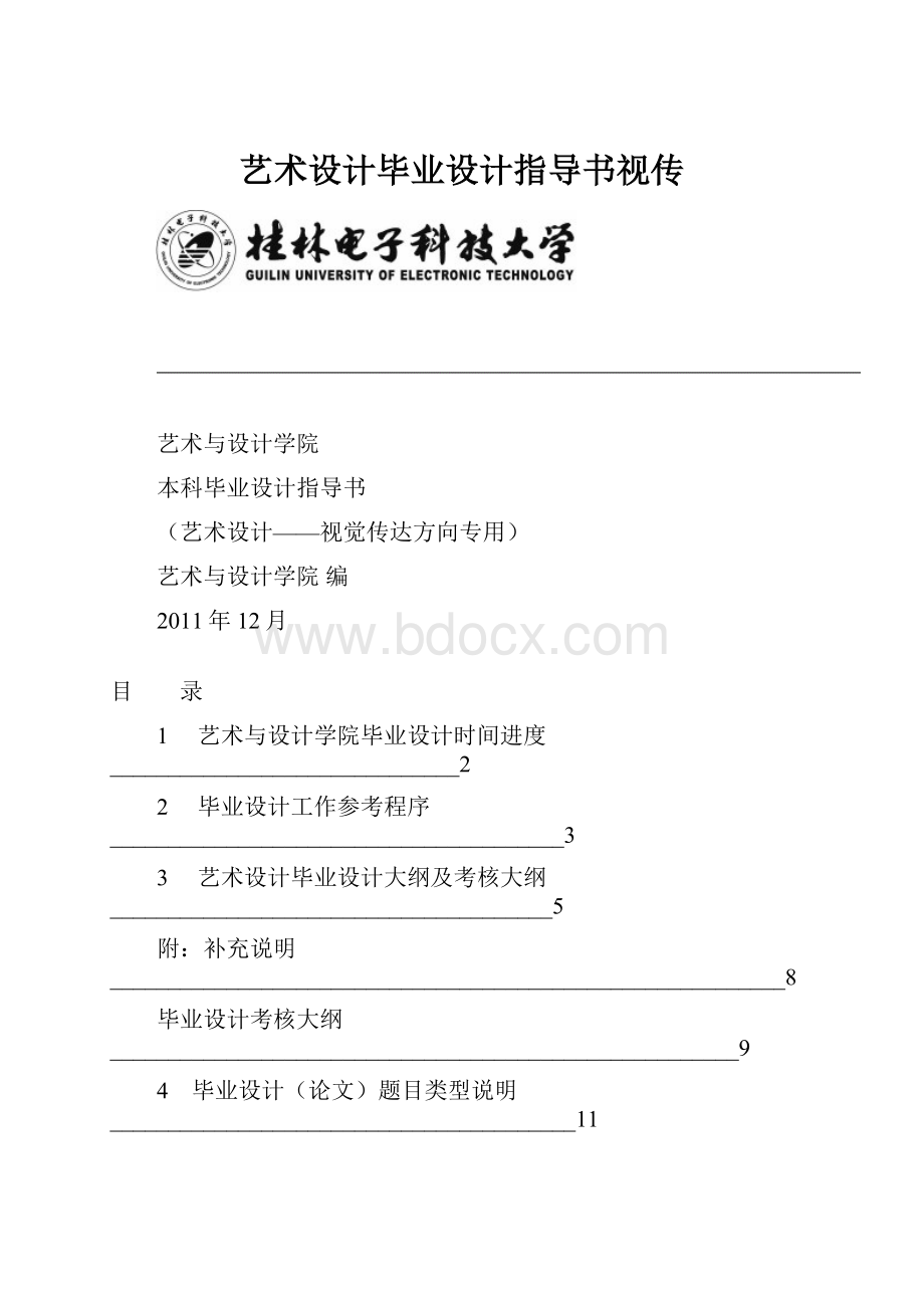 艺术设计毕业设计指导书视传.docx_第1页