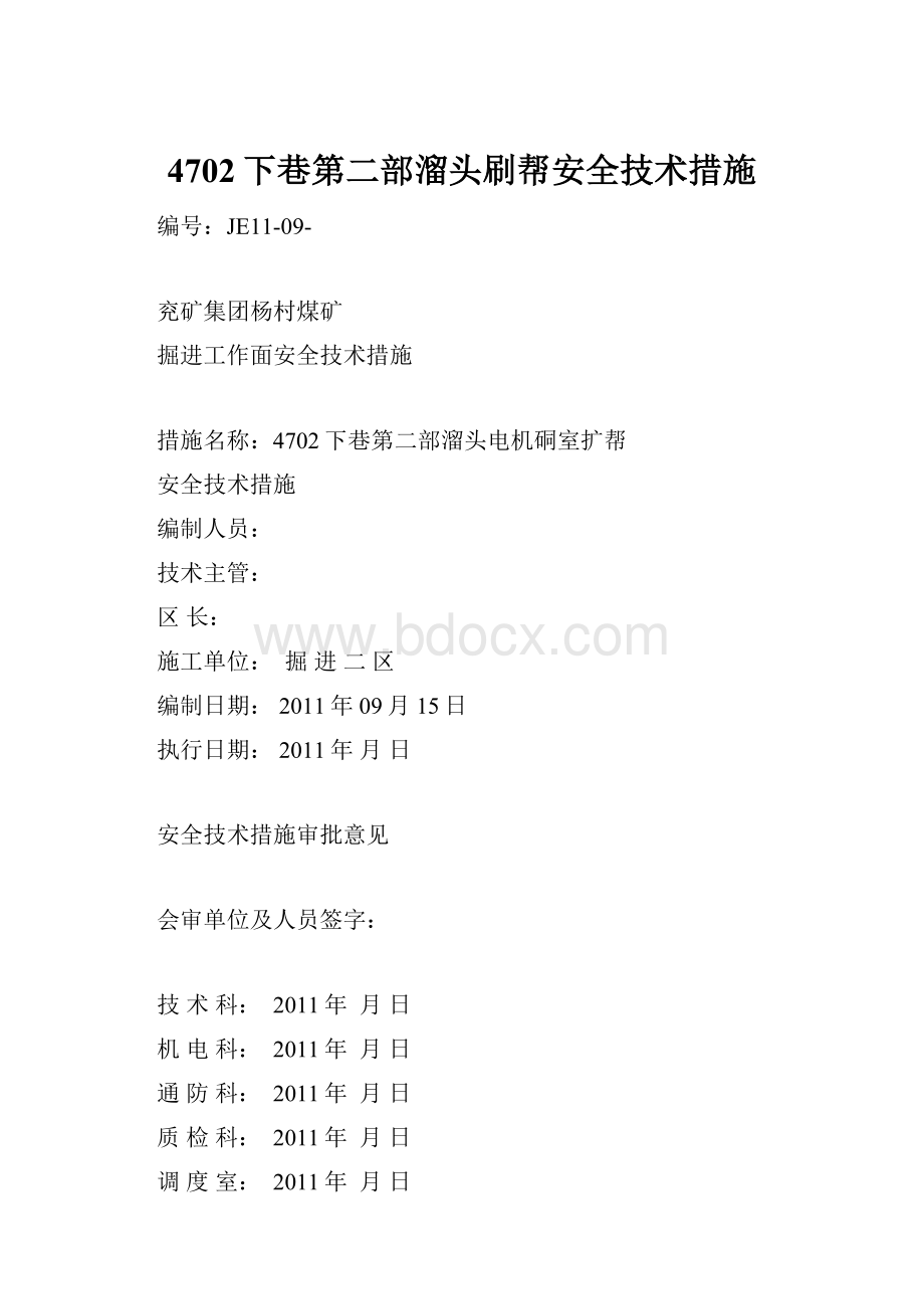 4702下巷第二部溜头刷帮安全技术措施.docx_第1页