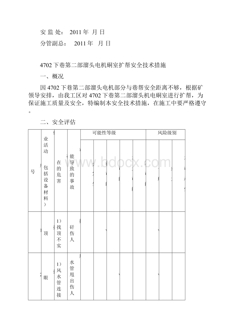 4702下巷第二部溜头刷帮安全技术措施.docx_第2页