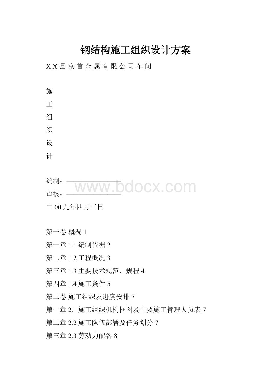 钢结构施工组织设计方案.docx_第1页