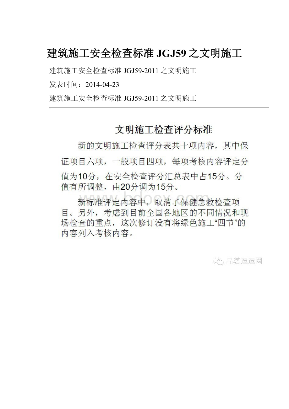 建筑施工安全检查标准JGJ59之文明施工.docx_第1页