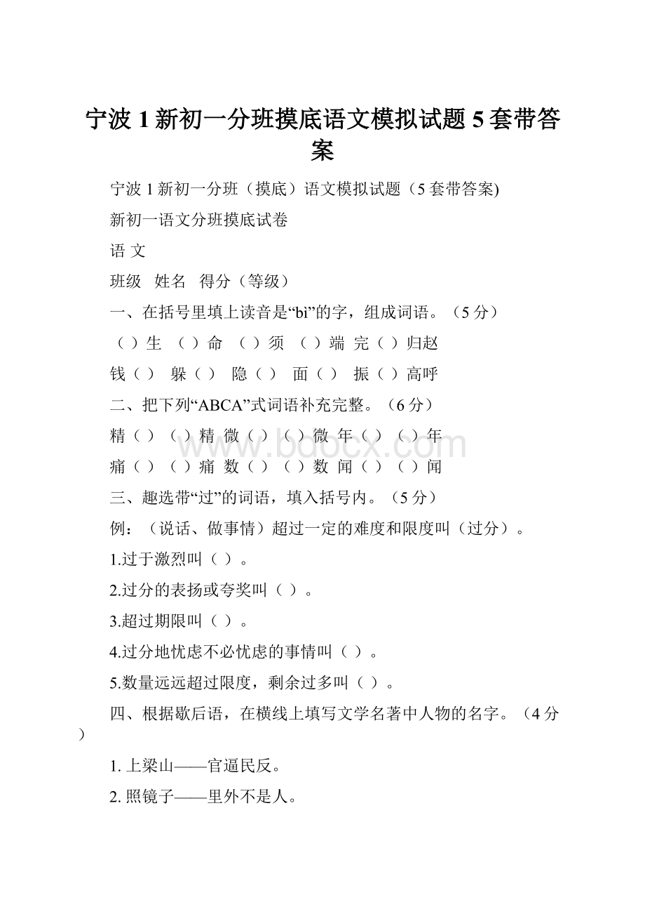 宁波1新初一分班摸底语文模拟试题5套带答案.docx