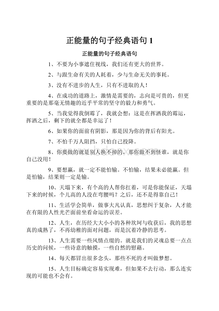 正能量的句子经典语句1.docx