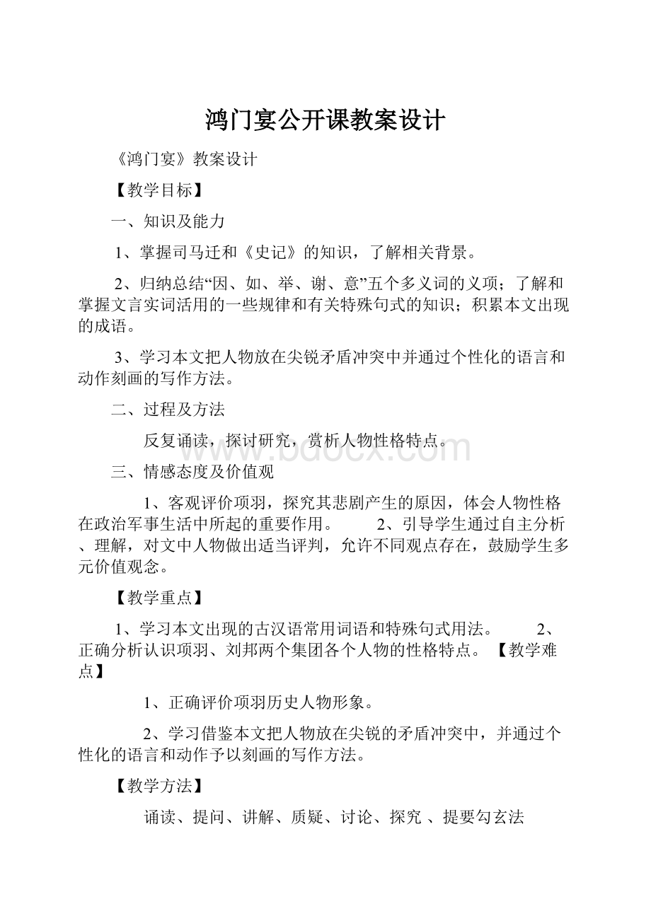 鸿门宴公开课教案设计.docx_第1页