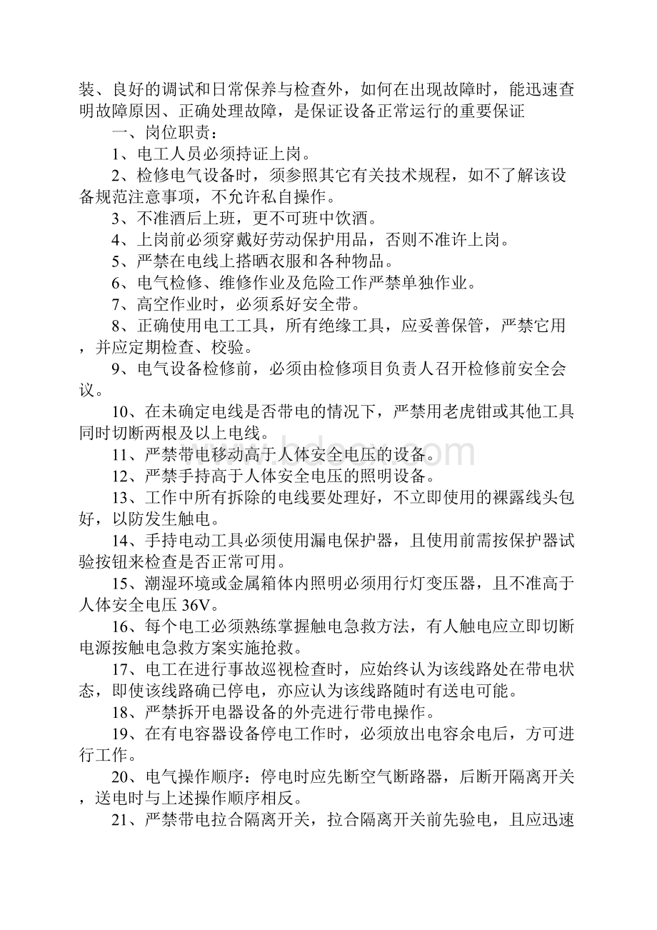 园区事业部维修电工安全操作规程完整版.docx_第2页