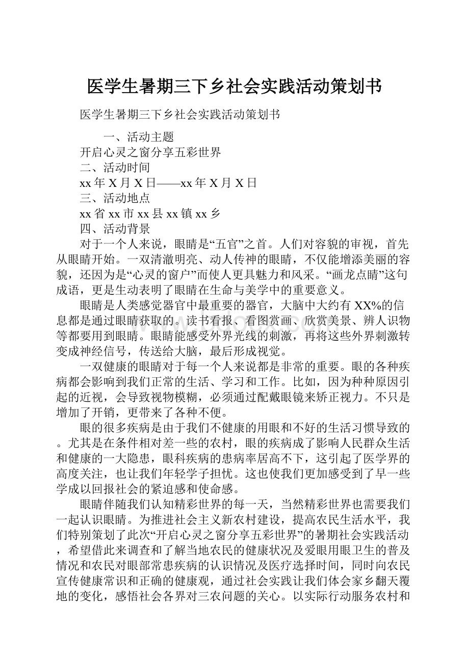 医学生暑期三下乡社会实践活动策划书.docx_第1页