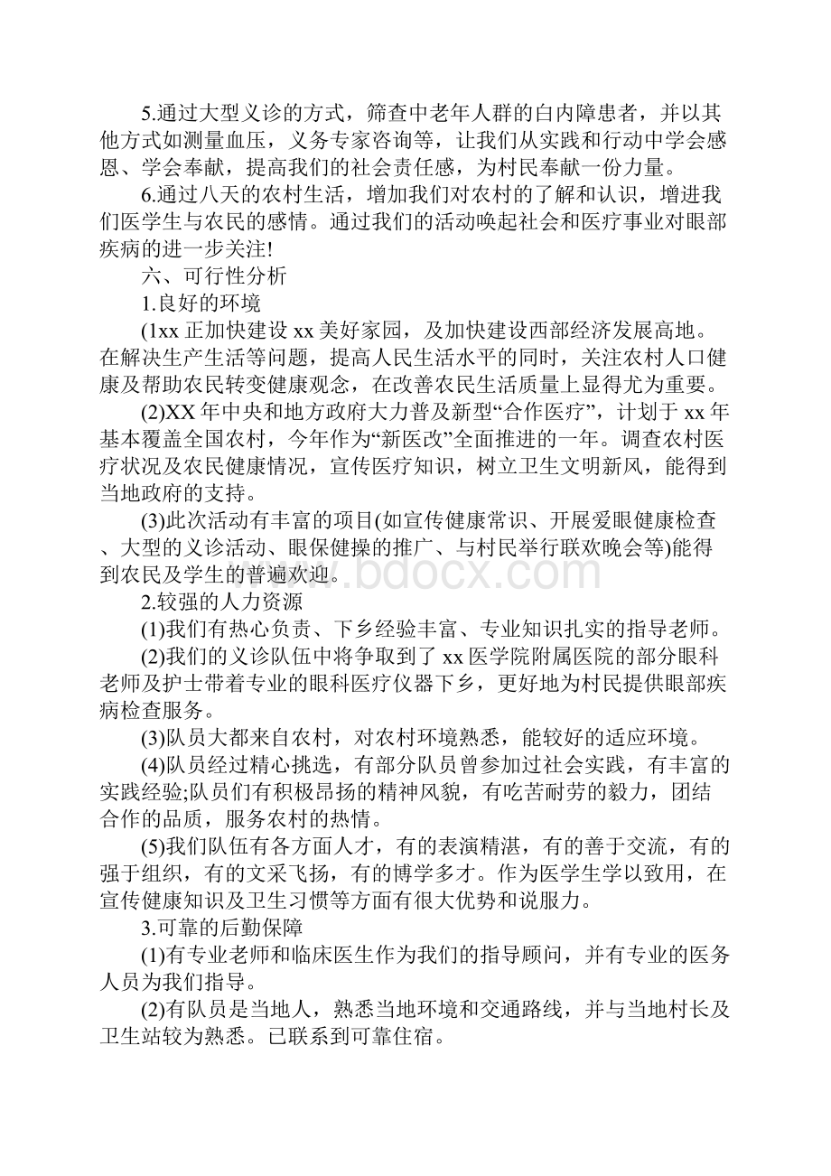 医学生暑期三下乡社会实践活动策划书.docx_第3页