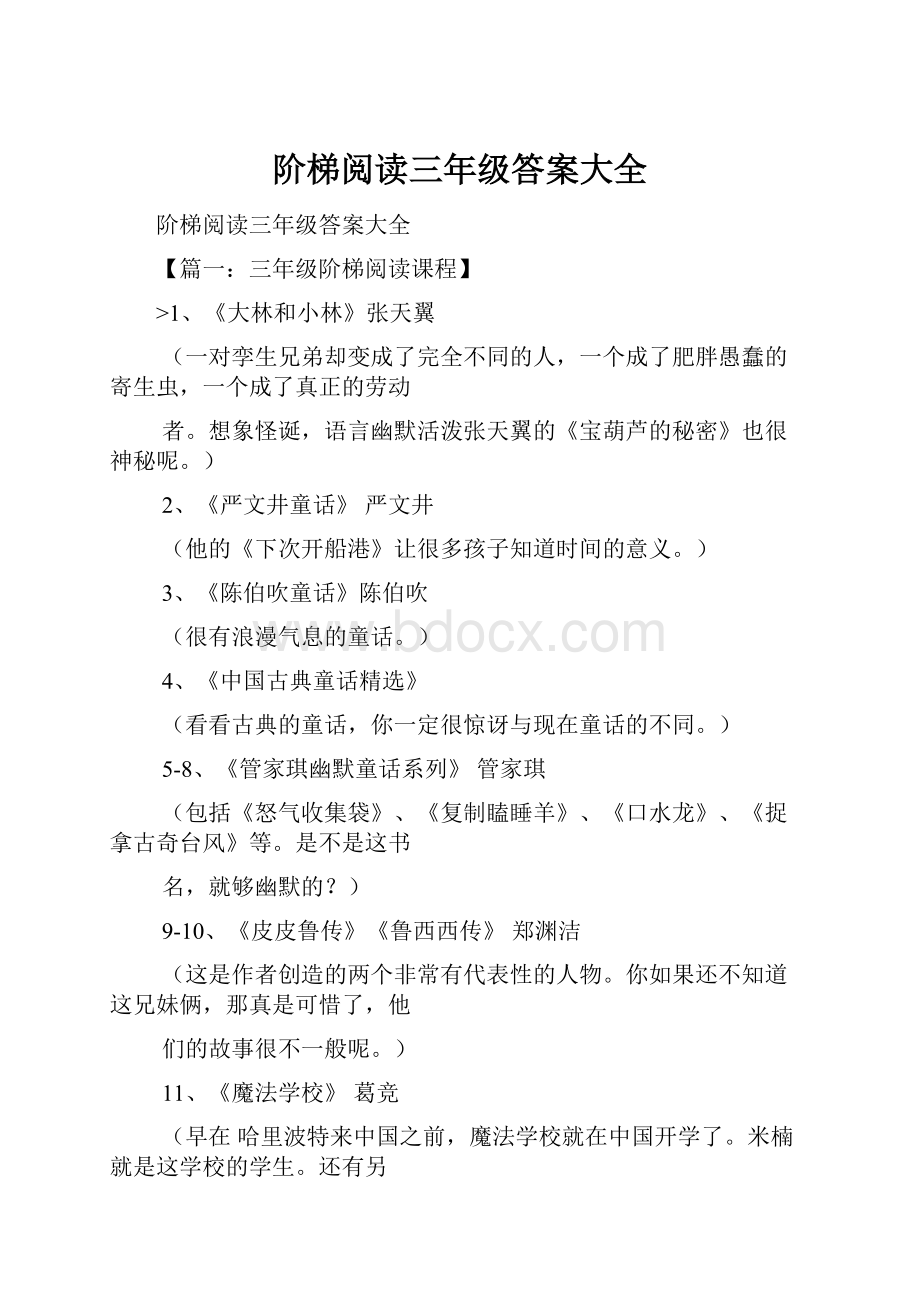 阶梯阅读三年级答案大全.docx