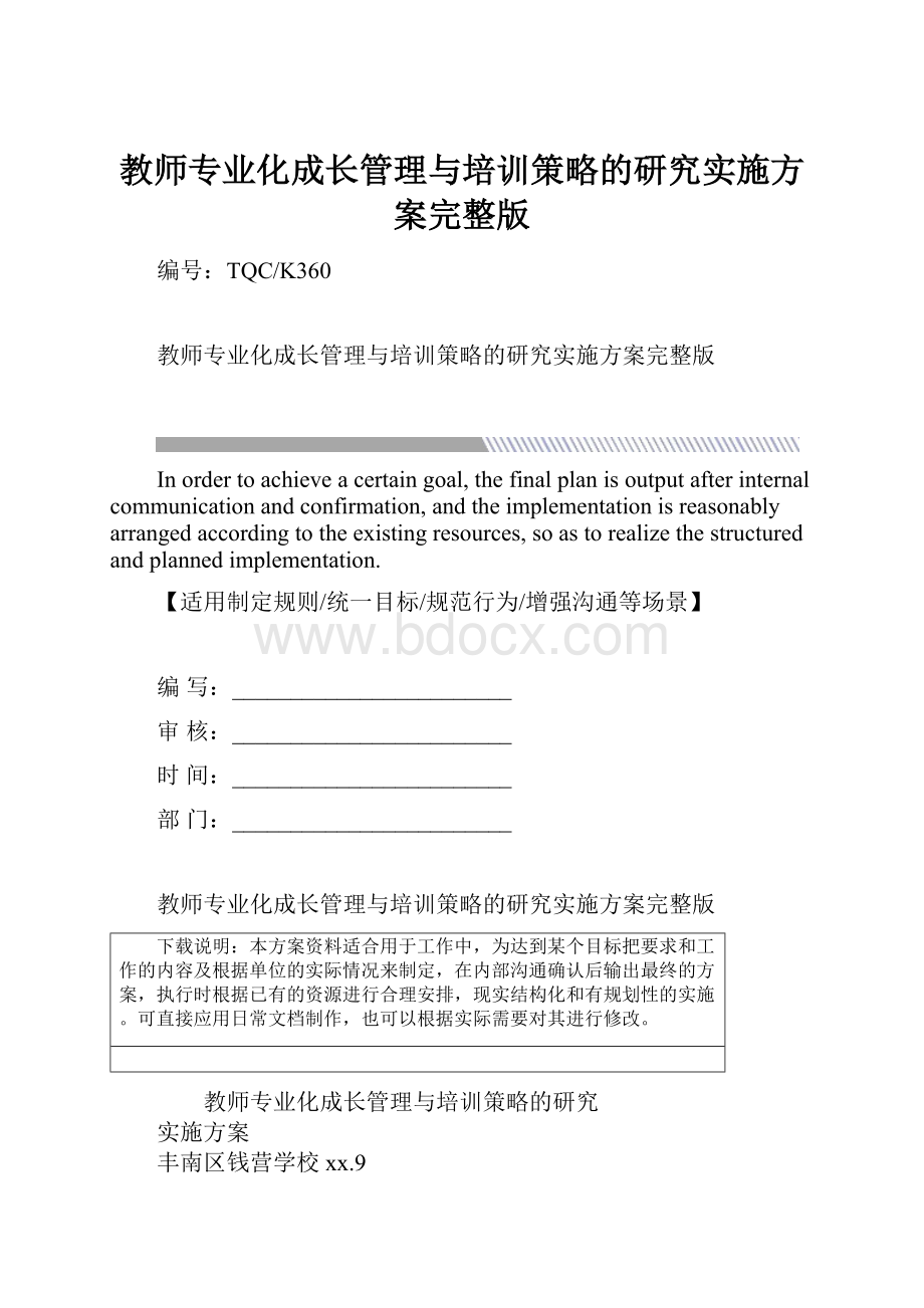 教师专业化成长管理与培训策略的研究实施方案完整版.docx_第1页