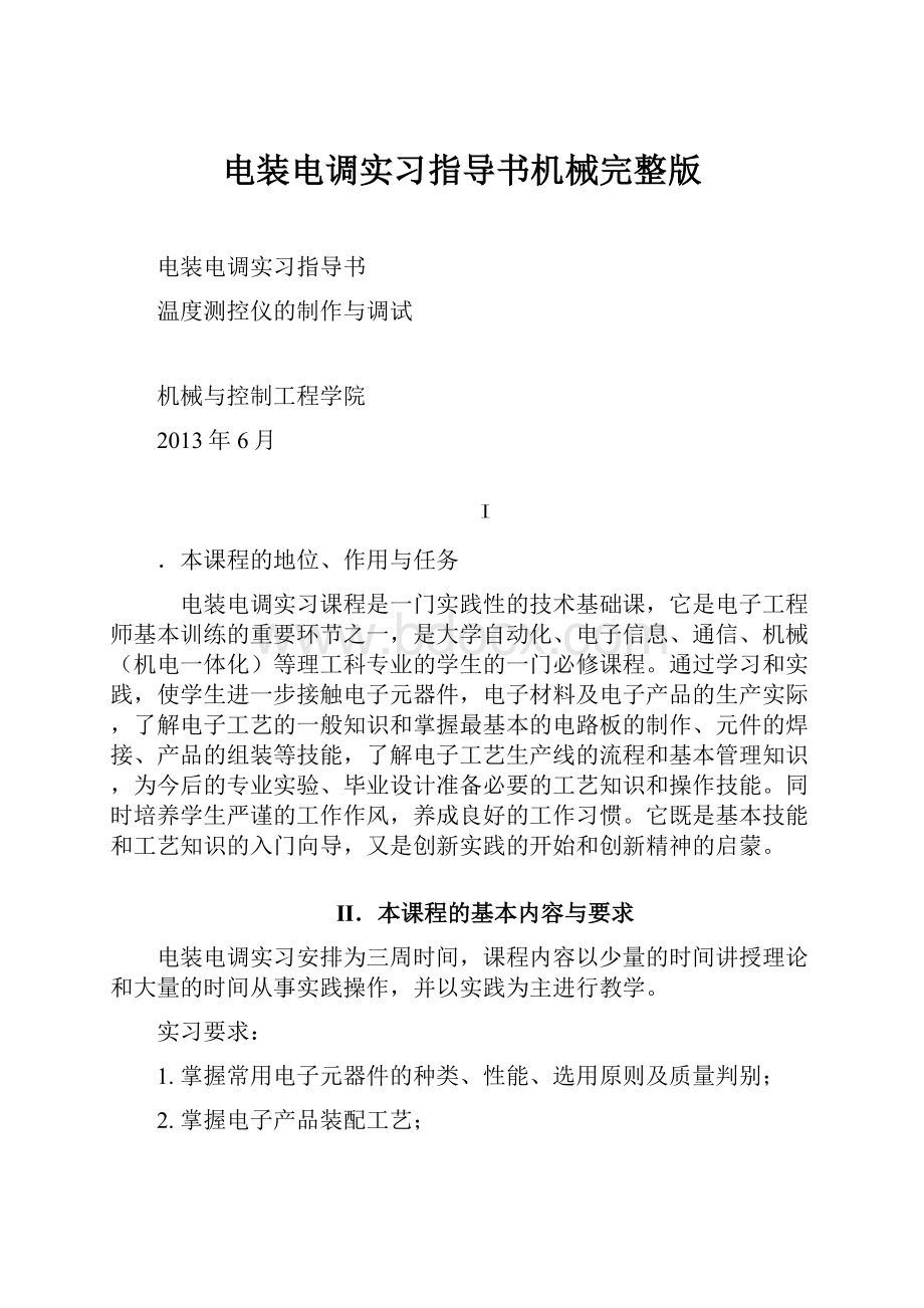 电装电调实习指导书机械完整版.docx