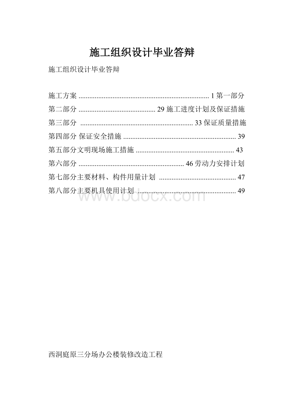 施工组织设计毕业答辩.docx_第1页