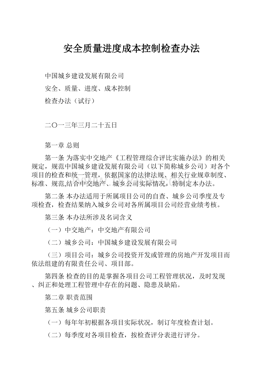 安全质量进度成本控制检查办法.docx_第1页