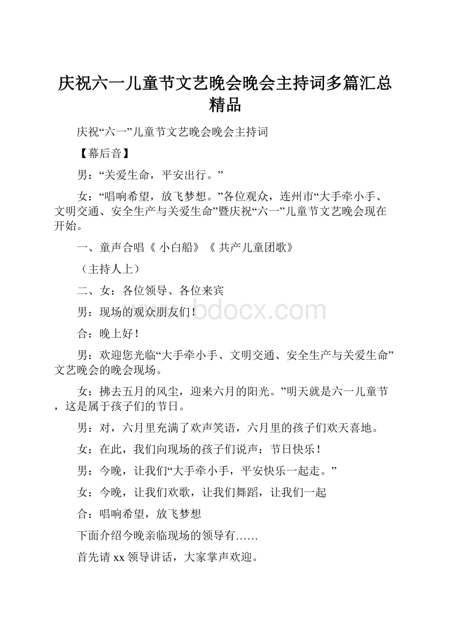 庆祝六一儿童节文艺晚会晚会主持词多篇汇总 精品.docx_第1页