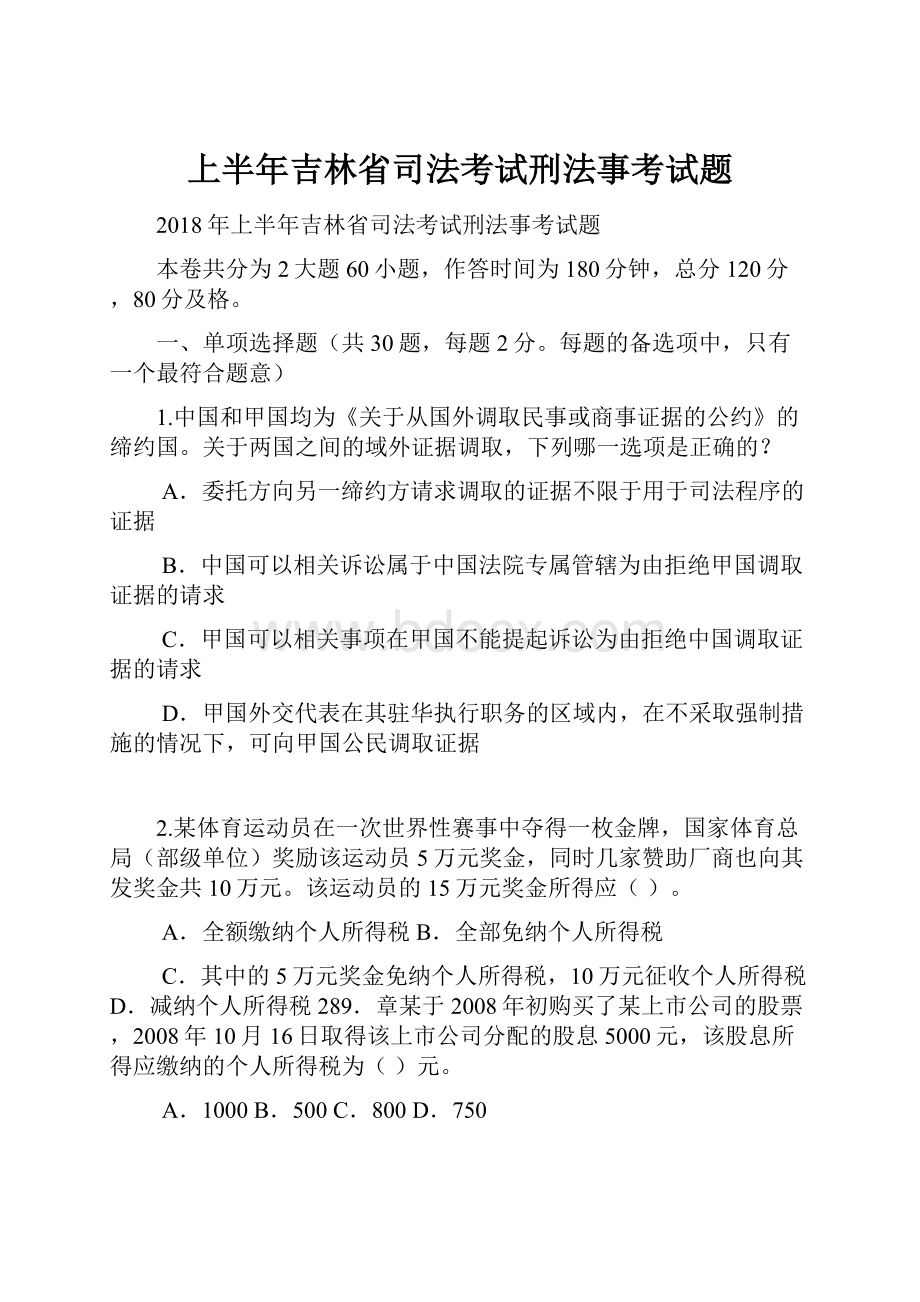 上半年吉林省司法考试刑法事考试题.docx