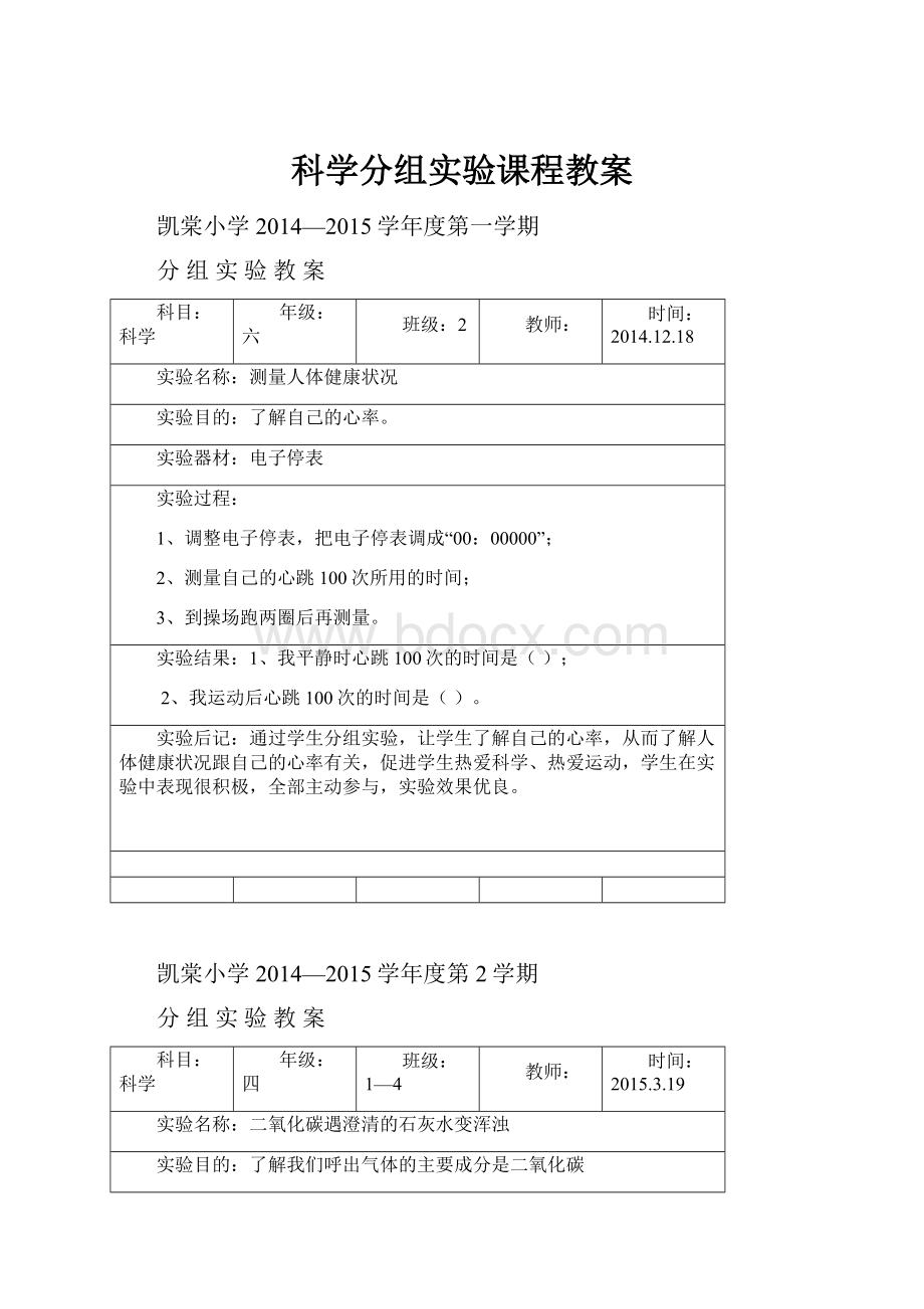 科学分组实验课程教案.docx_第1页