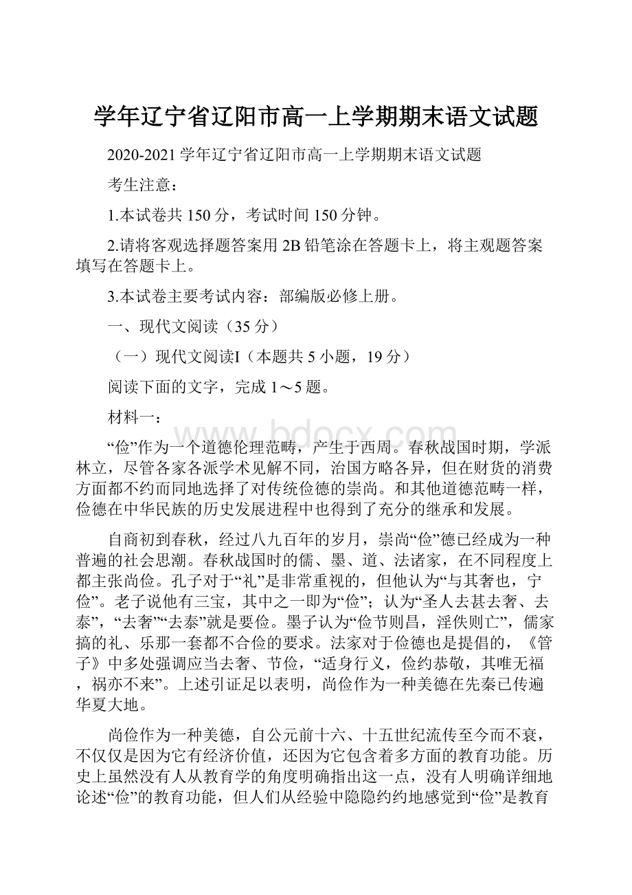 学年辽宁省辽阳市高一上学期期末语文试题.docx_第1页