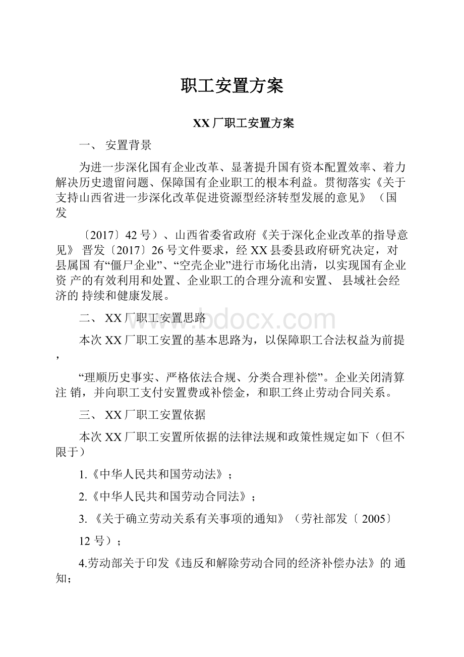 职工安置方案.docx