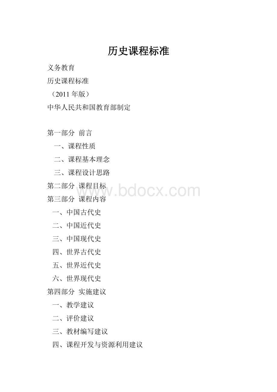 历史课程标准.docx_第1页