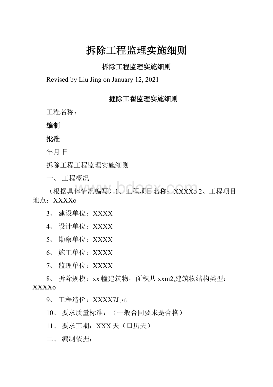 拆除工程监理实施细则.docx_第1页