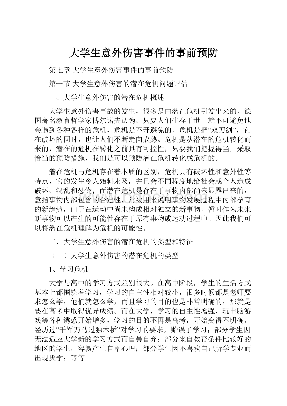 大学生意外伤害事件的事前预防.docx_第1页