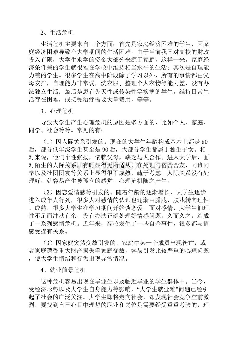 大学生意外伤害事件的事前预防.docx_第2页