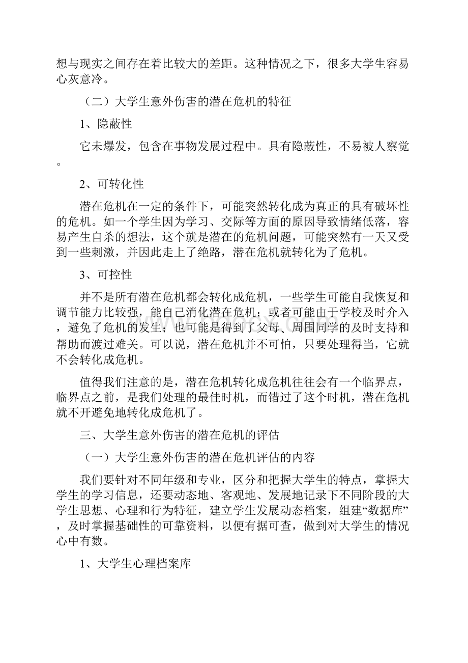 大学生意外伤害事件的事前预防.docx_第3页