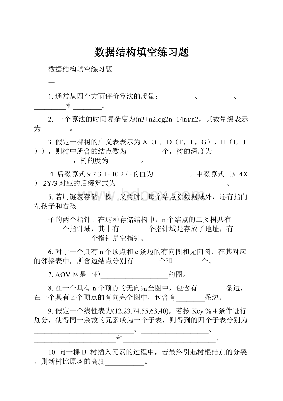 数据结构填空练习题.docx_第1页