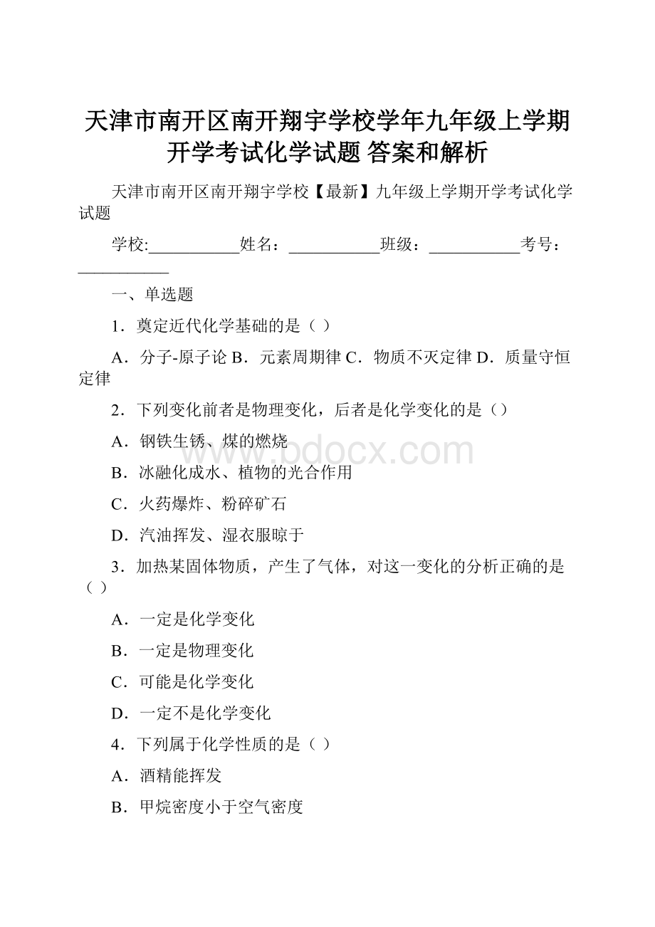 天津市南开区南开翔宇学校学年九年级上学期开学考试化学试题 答案和解析.docx_第1页