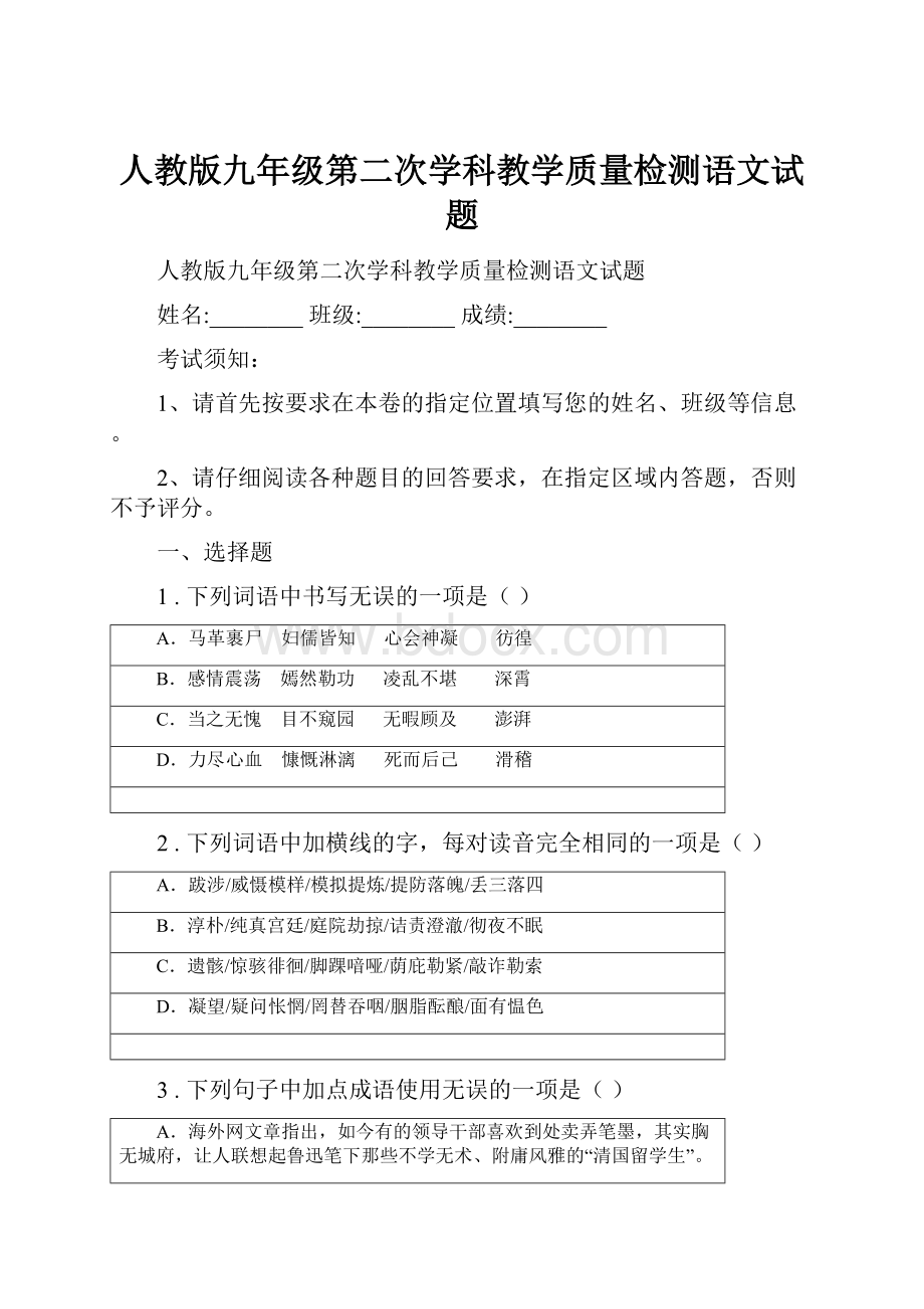 人教版九年级第二次学科教学质量检测语文试题.docx_第1页