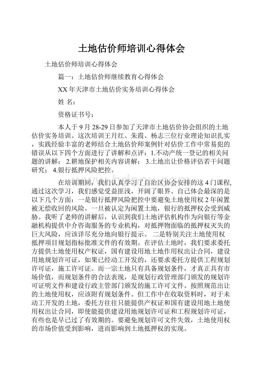 土地估价师培训心得体会.docx_第1页